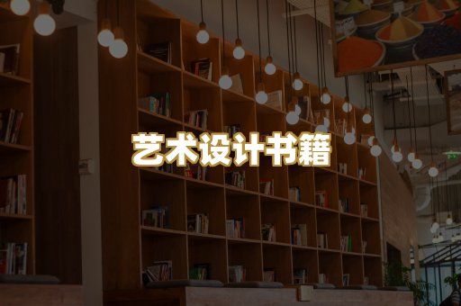 艺术设计书籍