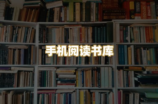 手机阅读书库